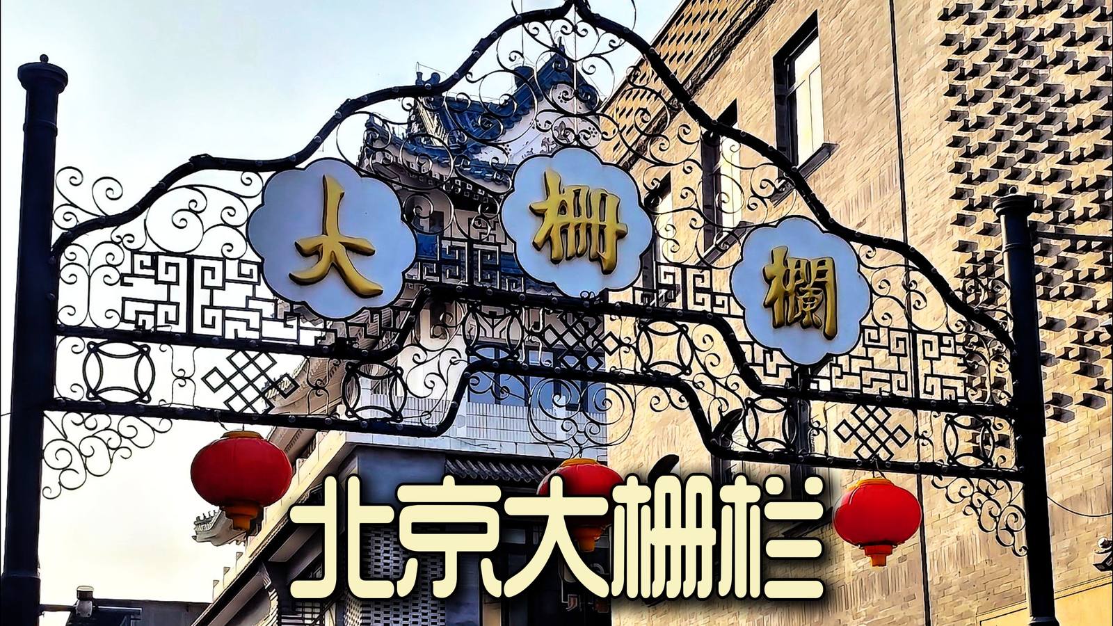 大栅栏六百年商业街——市井文化的舞台