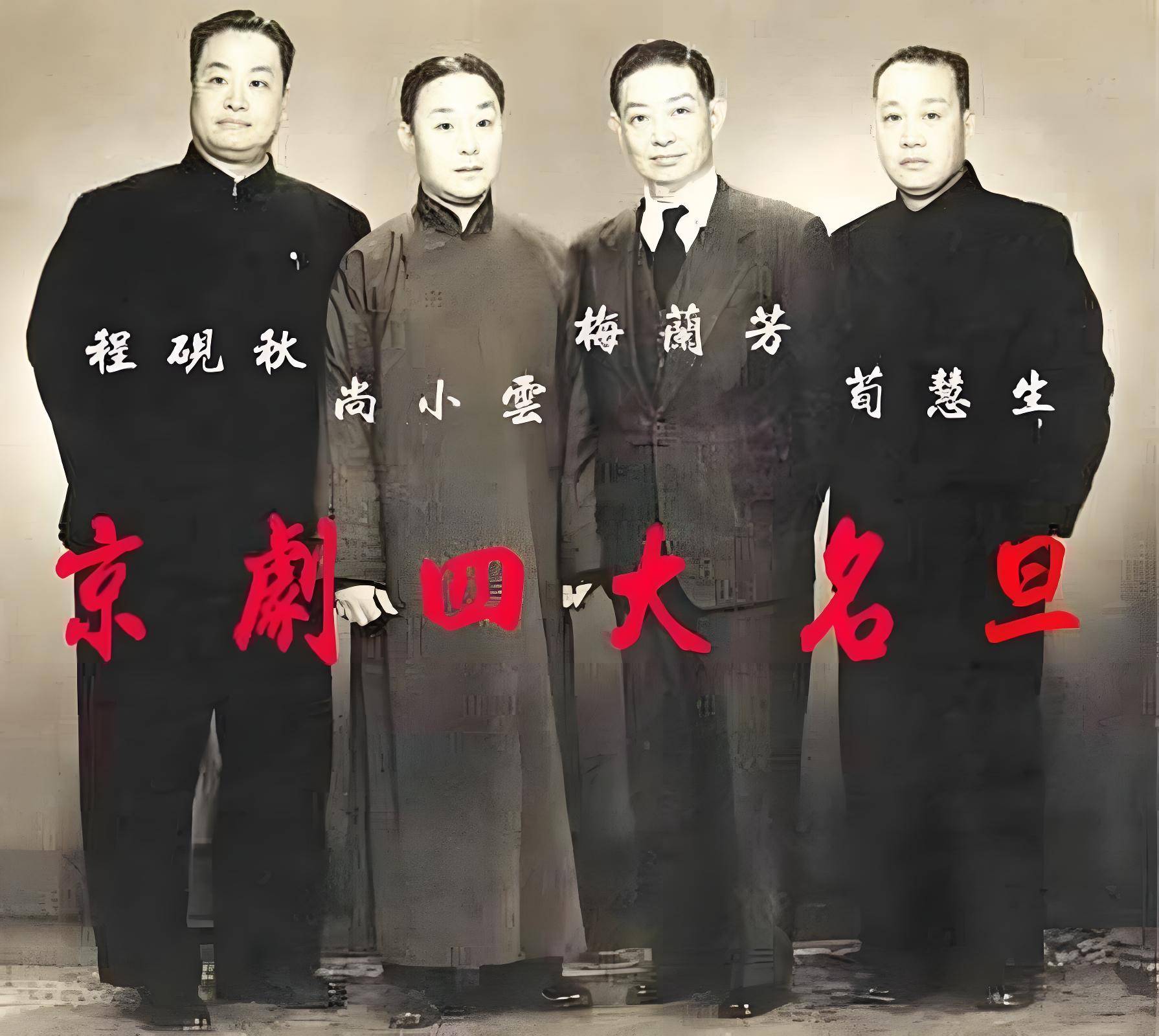 京剧四大名旦（梅兰芳、尚小云、程砚秋、荀慧生）