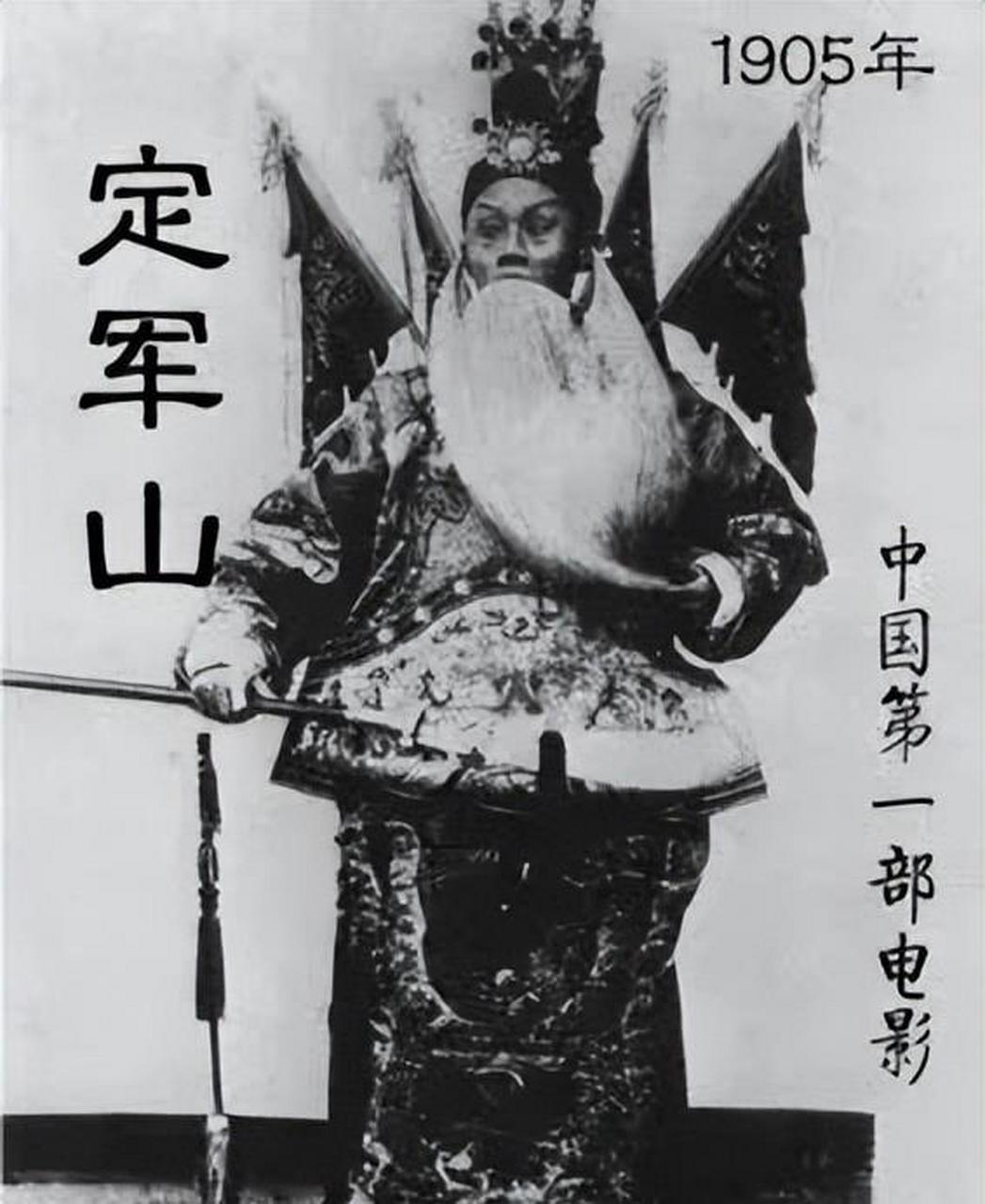 谭鑫培主演《定军山》——中国第一部电影（1905）