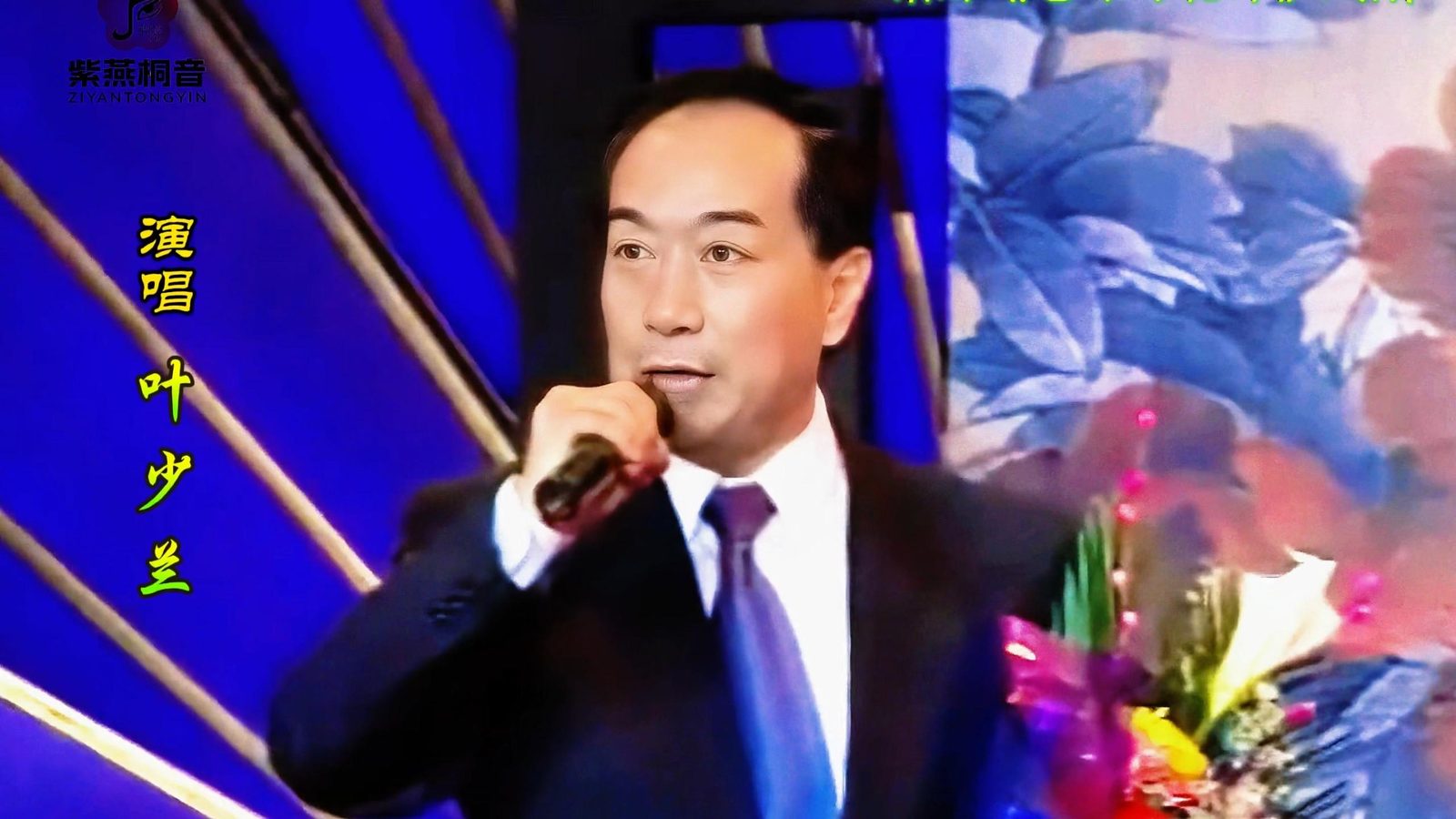 叶少兰（照片2）