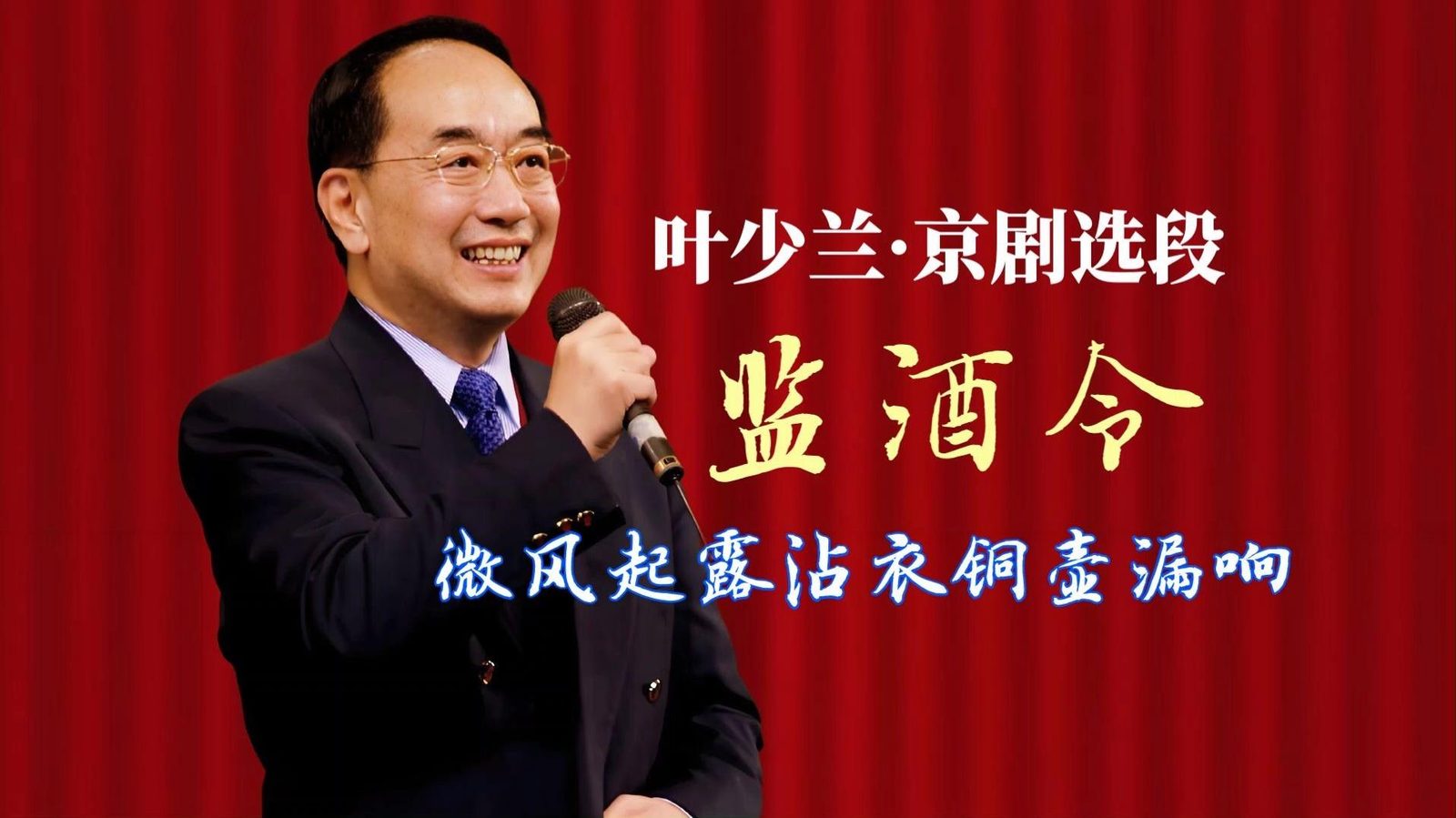 叶少兰（照片3）
