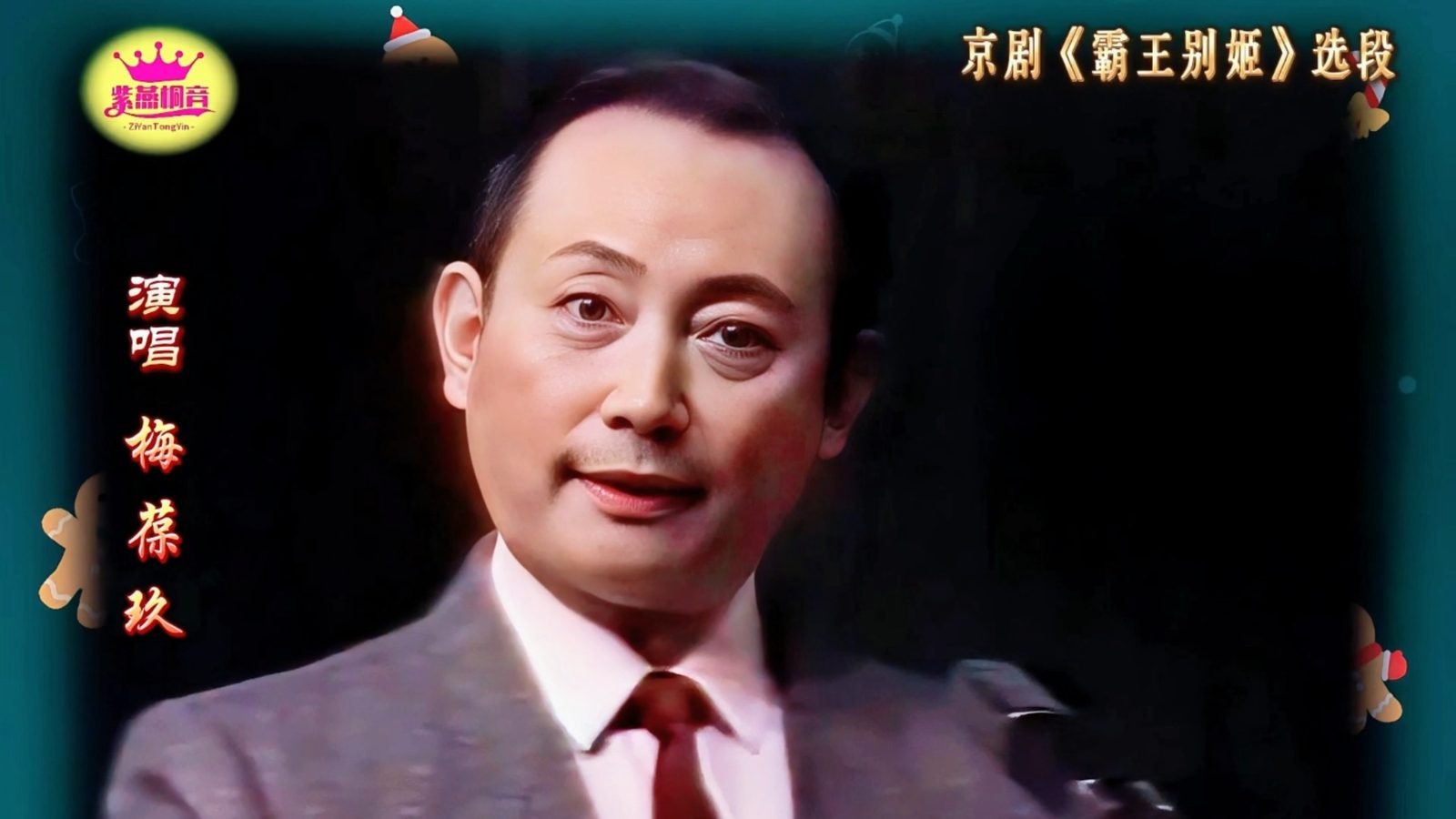 梅葆玖（照片2）