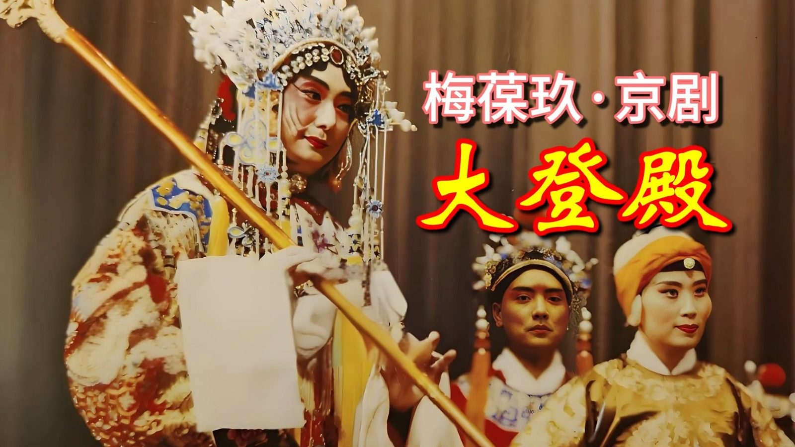 梅葆玖（照片3）