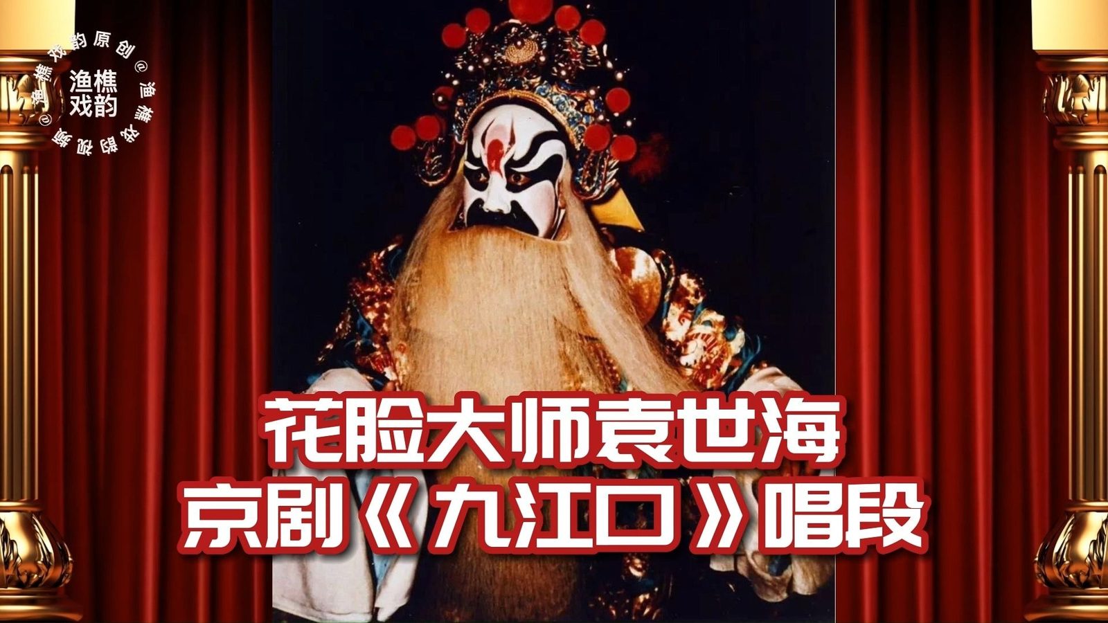 袁世海（照片2）