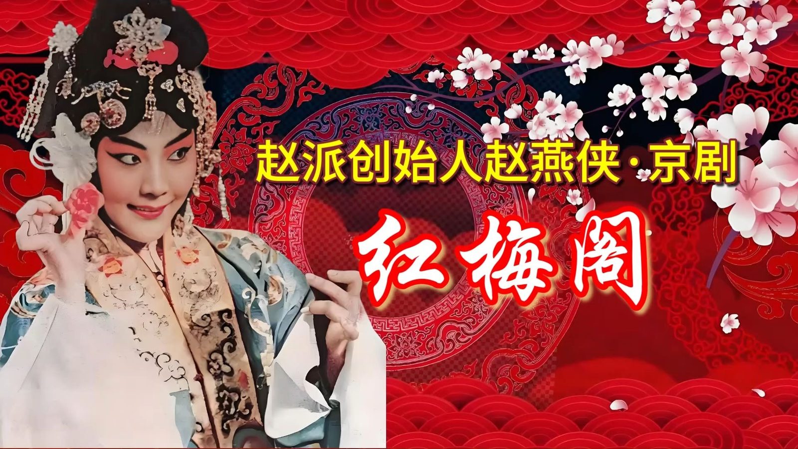 赵燕侠（照片2）
